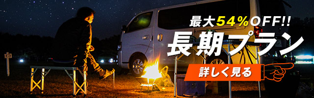 長期レンタルプラン