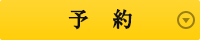 予約