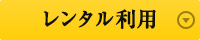 レンタル利用