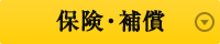 保険・補償
