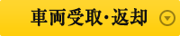 車両受取・返却