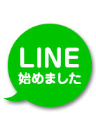 LINE@始めました